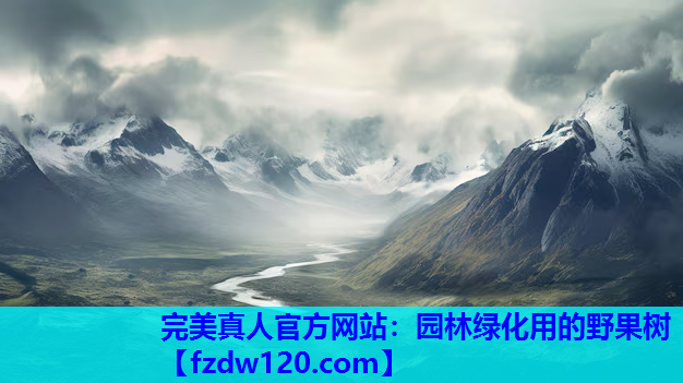 完美真人官方网站：园林绿化用的野果树