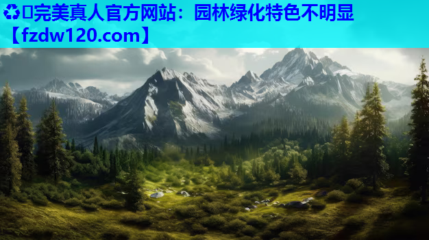 ♻️完美真人官方网站：园林绿化特色不明显