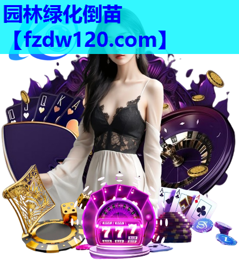 园林绿化倒苗