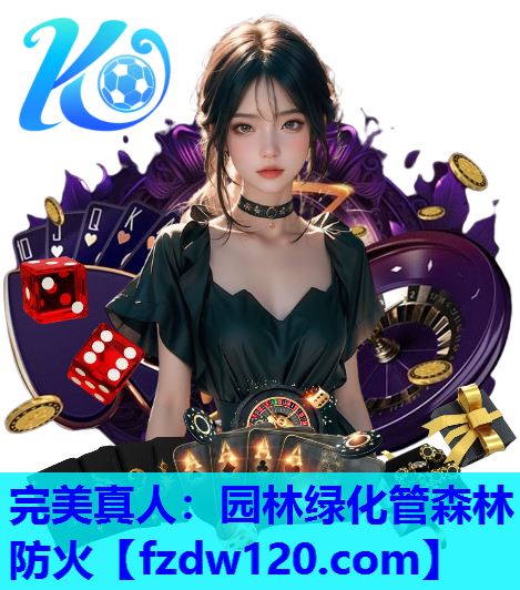 完美真人：园林绿化管森林防火
