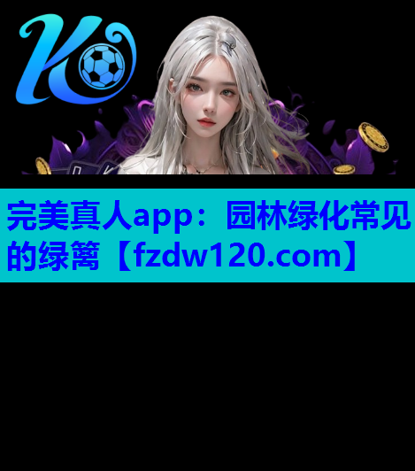 完美真人app：园林绿化常见的绿篱