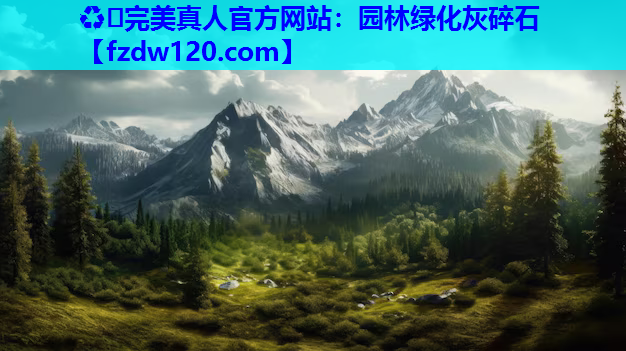 ♻️完美真人官方网站：园林绿化灰碎石