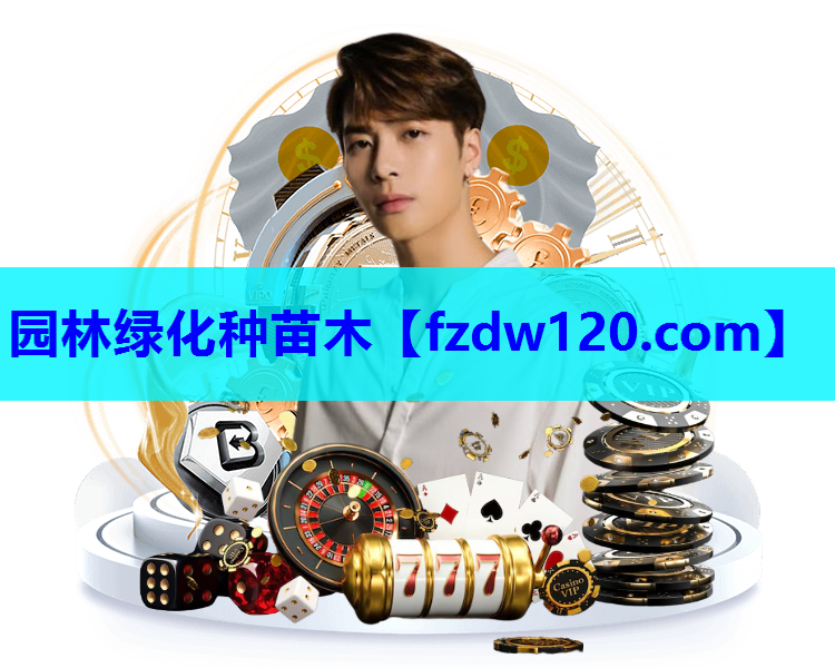 园林绿化种苗木