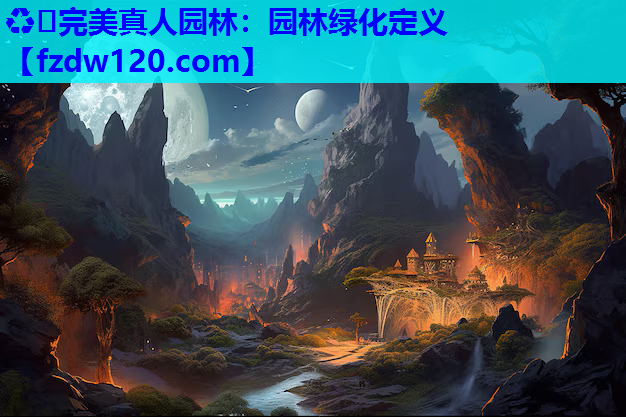♻️完美真人园林：园林绿化定义
