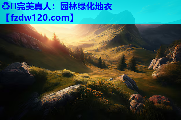 ♻️完美真人：园林绿化地衣