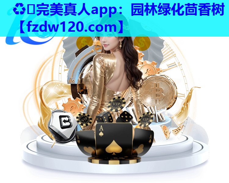♻️完美真人app：园林绿化茴香树