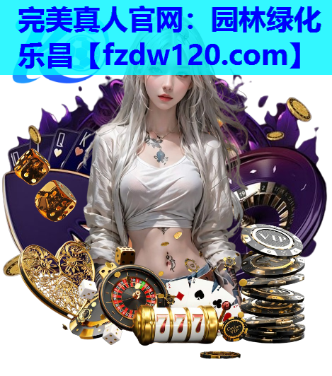 完美真人官网：园林绿化乐昌