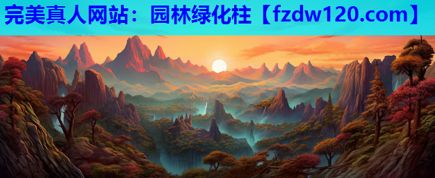 完美真人网站：园林绿化柱