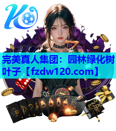 完美真人集团：园林绿化树叶子