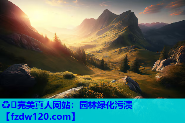 ♻️完美真人网站：园林绿化污渍