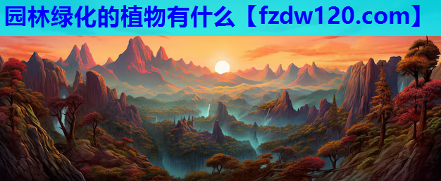园林绿化的植物有什么