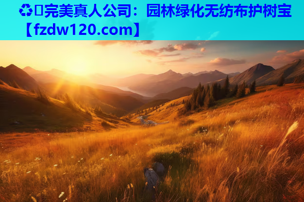 ♻️完美真人公司：园林绿化无纺布护树宝