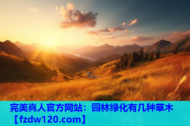 完美真人官方网站：园林绿化有几种草木