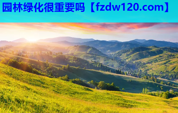 园林绿化很重要吗