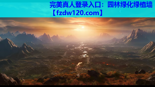 完美真人登录入口：园林绿化绿植墙