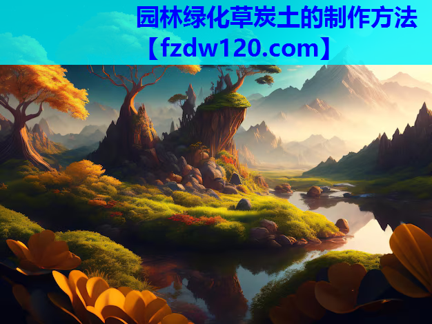园林绿化草炭土的制作方法