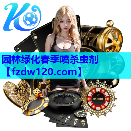 园林绿化春季喷杀虫剂