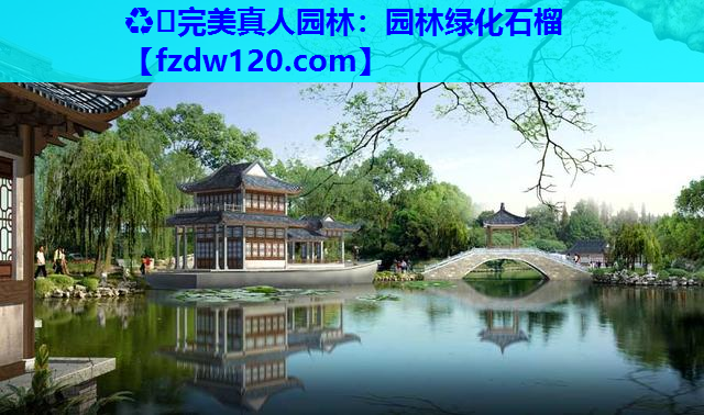 ♻️完美真人园林：园林绿化石榴