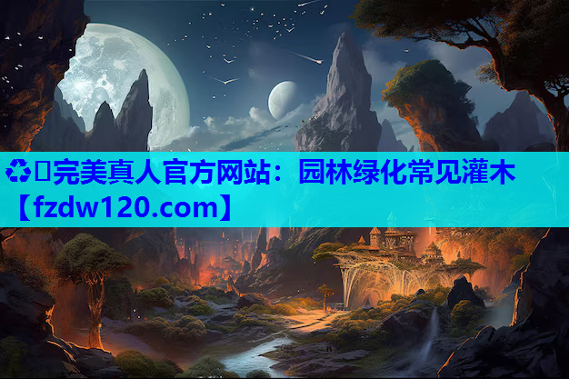 ♻️完美真人官方网站：园林绿化常见灌木