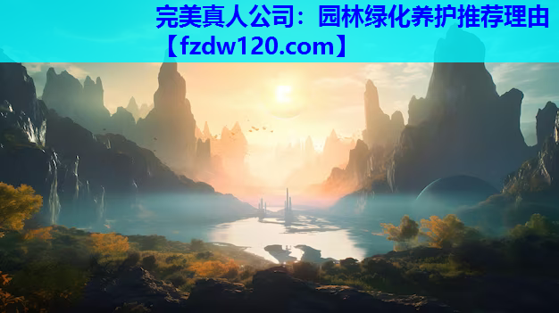 完美真人公司：园林绿化养护推荐理由