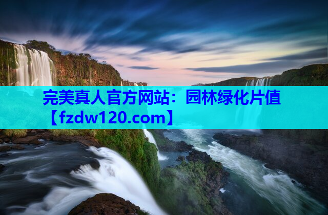 完美真人官方网站：园林绿化片值