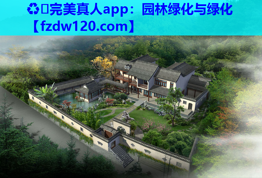 ♻️完美真人app：园林绿化与绿化