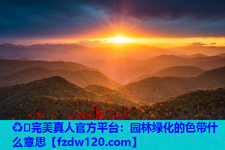 ♻️完美真人官方平台：园林绿化的色带什么意思