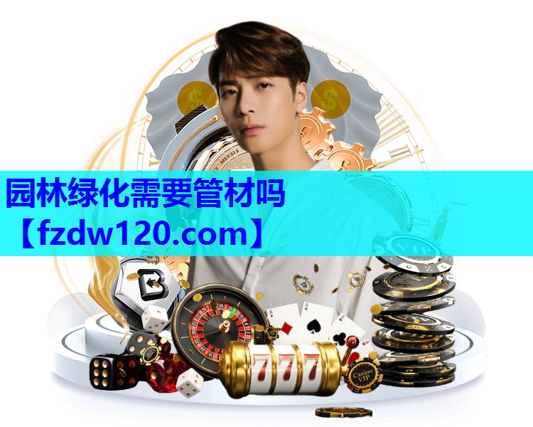 园林绿化需要管材吗
