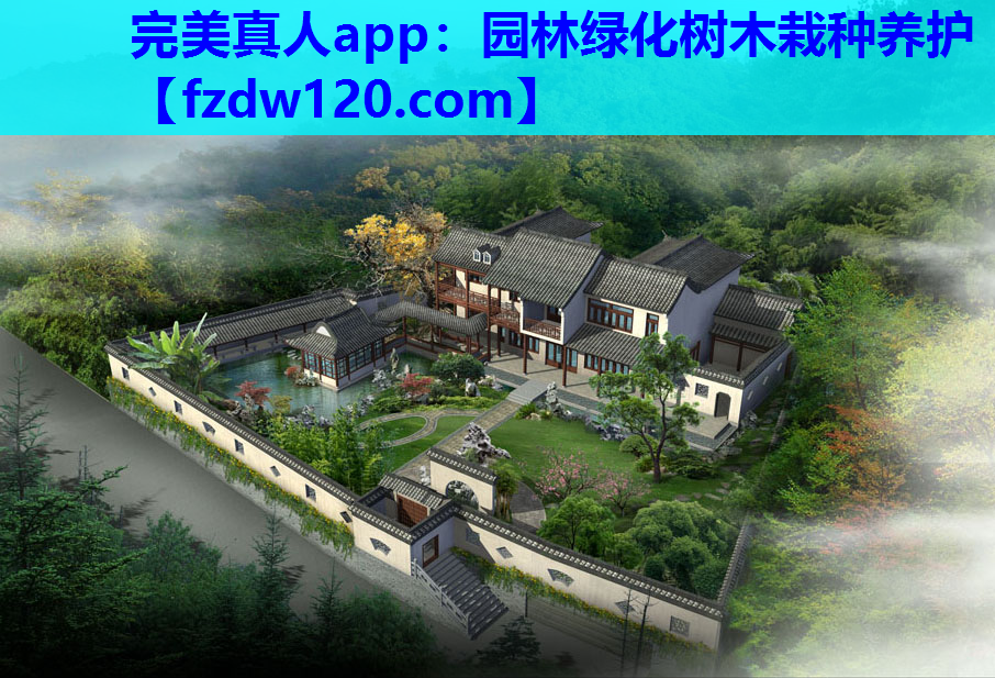 完美真人app：园林绿化树木栽种养护