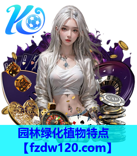 园林绿化植物特点