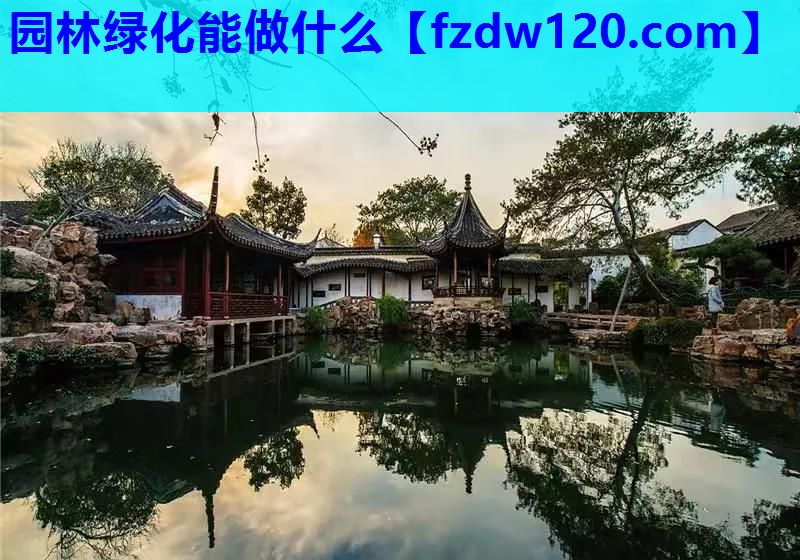 园林绿化能做什么