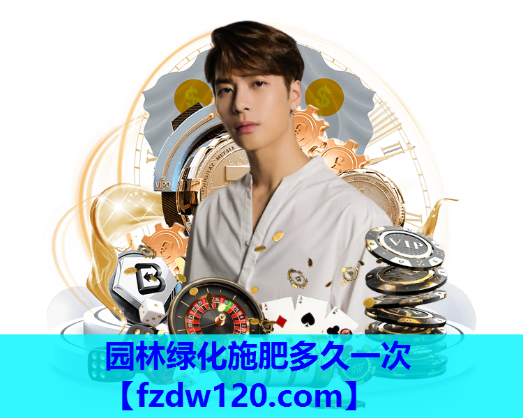 园林绿化施肥多久一次