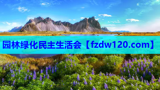 园林绿化民主生活会