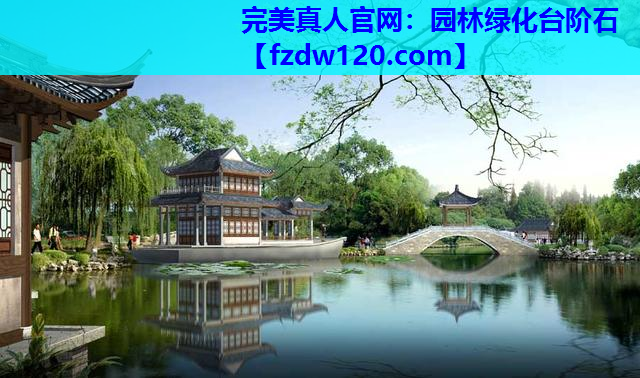 完美真人官网：园林绿化台阶石
