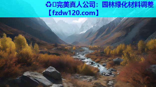 ♻️完美真人公司：园林绿化材料调差