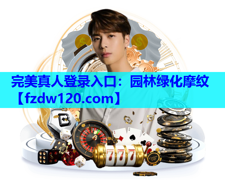 完美真人登录入口：园林绿化摩纹