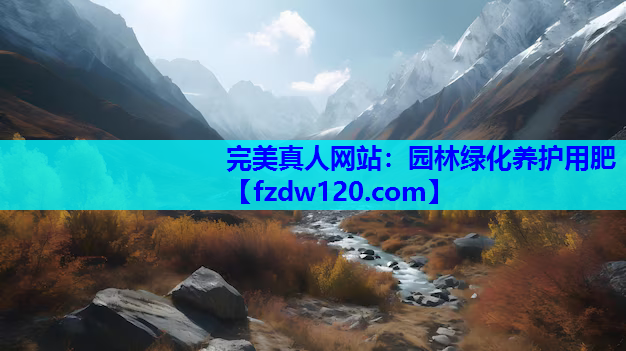 完美真人网站：园林绿化养护用肥