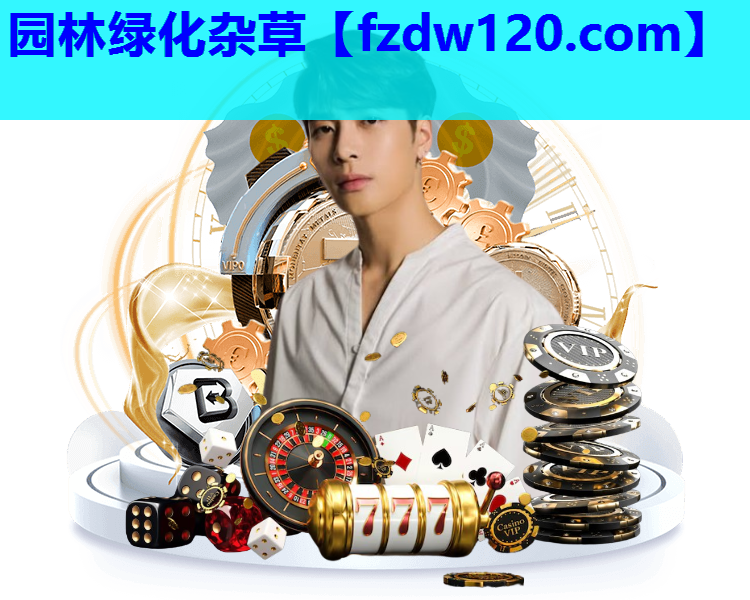 园林绿化杂草