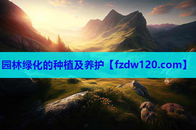 园林绿化的种植及养护
