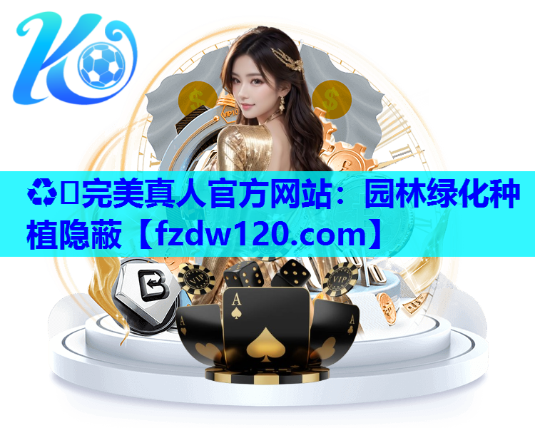 ♻️完美真人官方网站：园林绿化种植隐蔽