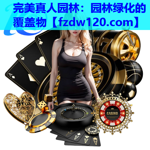完美真人园林：园林绿化的覆盖物