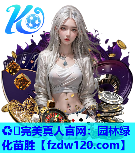 ♻️完美真人官网：园林绿化苗胜
