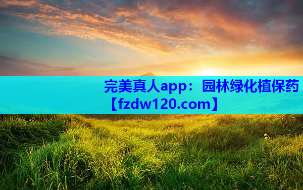 完美真人app：园林绿化植保药
