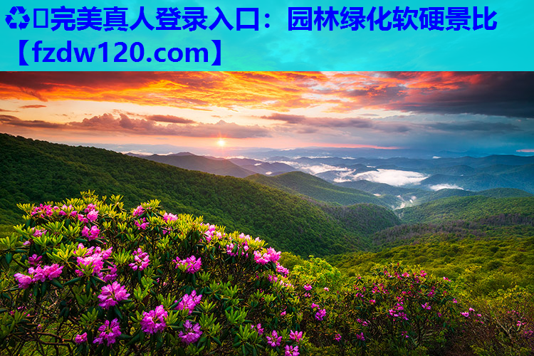 ♻️完美真人登录入口：园林绿化软硬景比