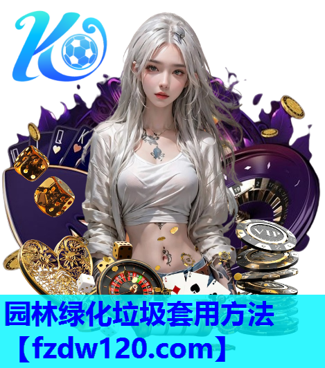 园林绿化垃圾套用方法