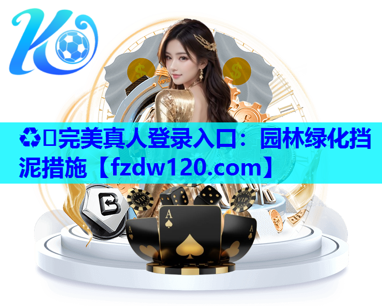 ♻️完美真人登录入口：园林绿化挡泥措施