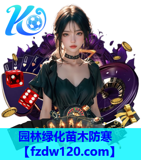 园林绿化苗木防寒