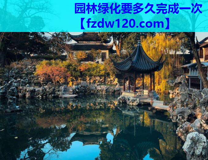 园林绿化要多久完成一次