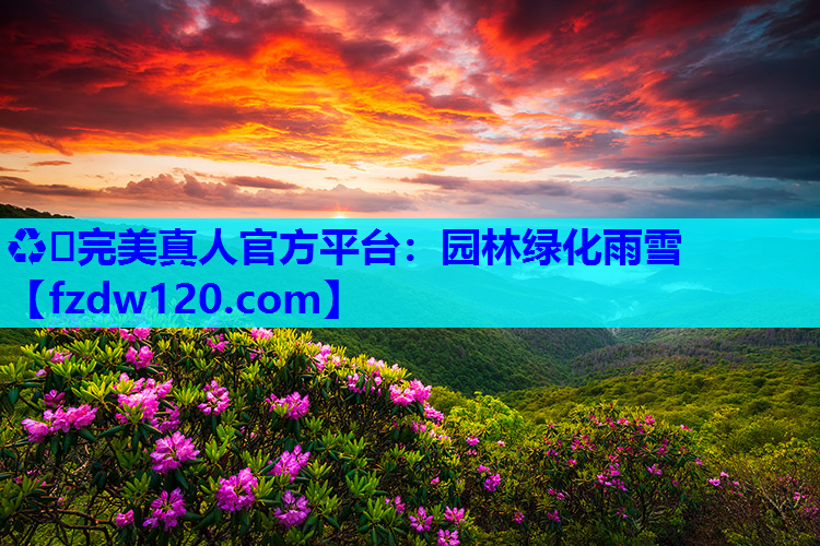 ♻️完美真人官方平台：园林绿化雨雪