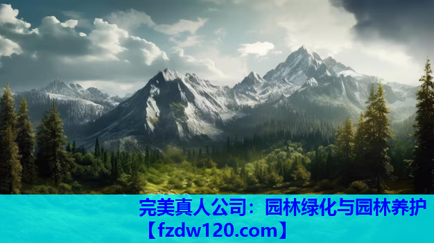 完美真人公司：园林绿化与园林养护